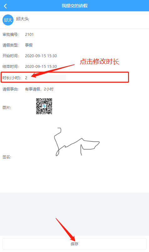 修改請假時長.png 修改請假時長.png