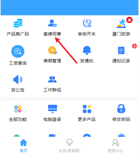 邀請同事 邀請同事